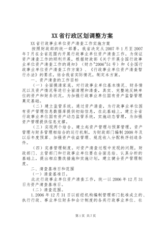 XX省行政区划调整实施方案 