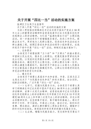 关于开展“四比一当”活动的方案 