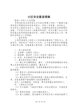 小区安全紧急应急预案 