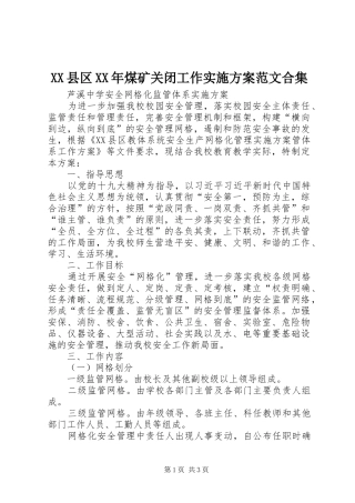 XX县区XX年煤矿关闭工作方案范文合集 