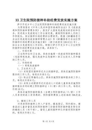 XX卫生院预防接种补助经费发放方案 