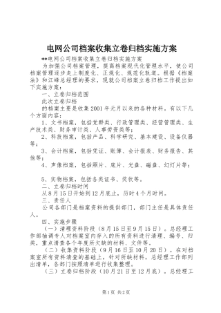 电网公司档案收集立卷归档方案 