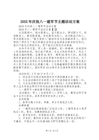 XX年庆祝八一建军节主题活动实施方案 