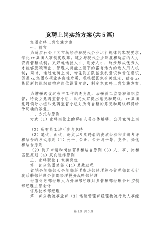 竞聘上岗方案(共5篇) 