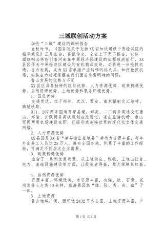 三城联创活动实施方案 