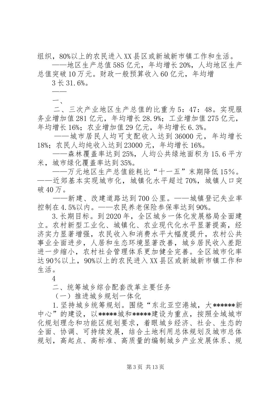 XX市统筹城乡综合配套改革试点工作实施方案 _第3页