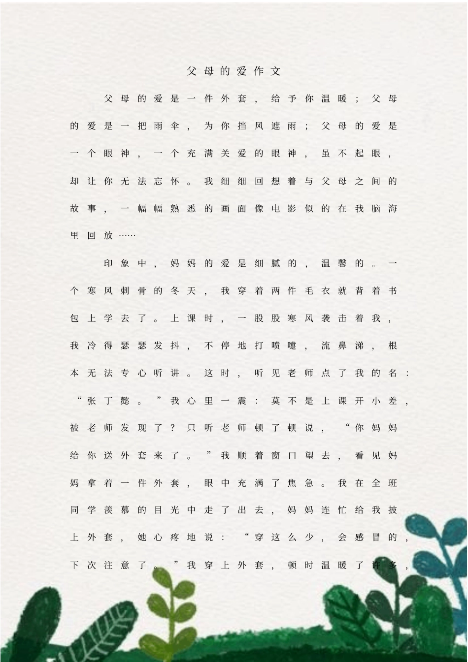 (中考优秀作文)父母的爱作文_第1页