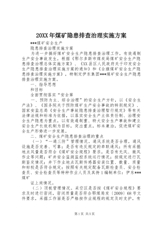 XX年煤矿隐患排查治理方案 