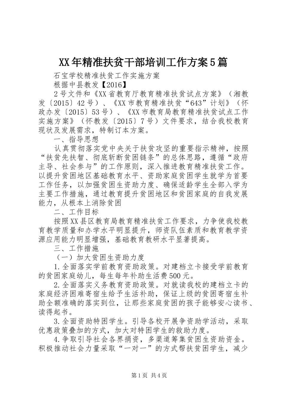 XX年精准扶贫干部培训工作实施方案5篇 _第1页