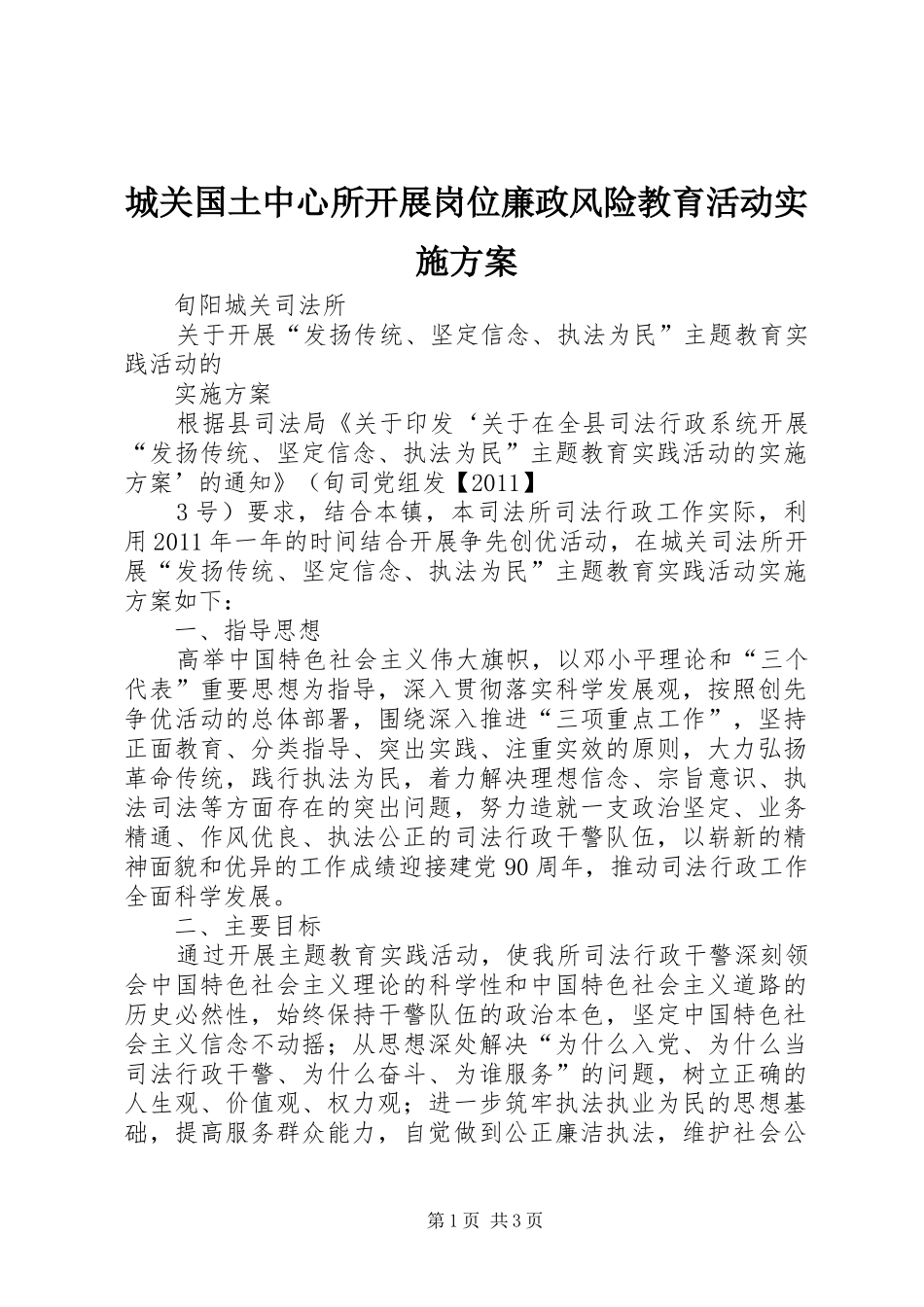 城关国土中心所开展岗位廉政风险教育活动方案 _第1页