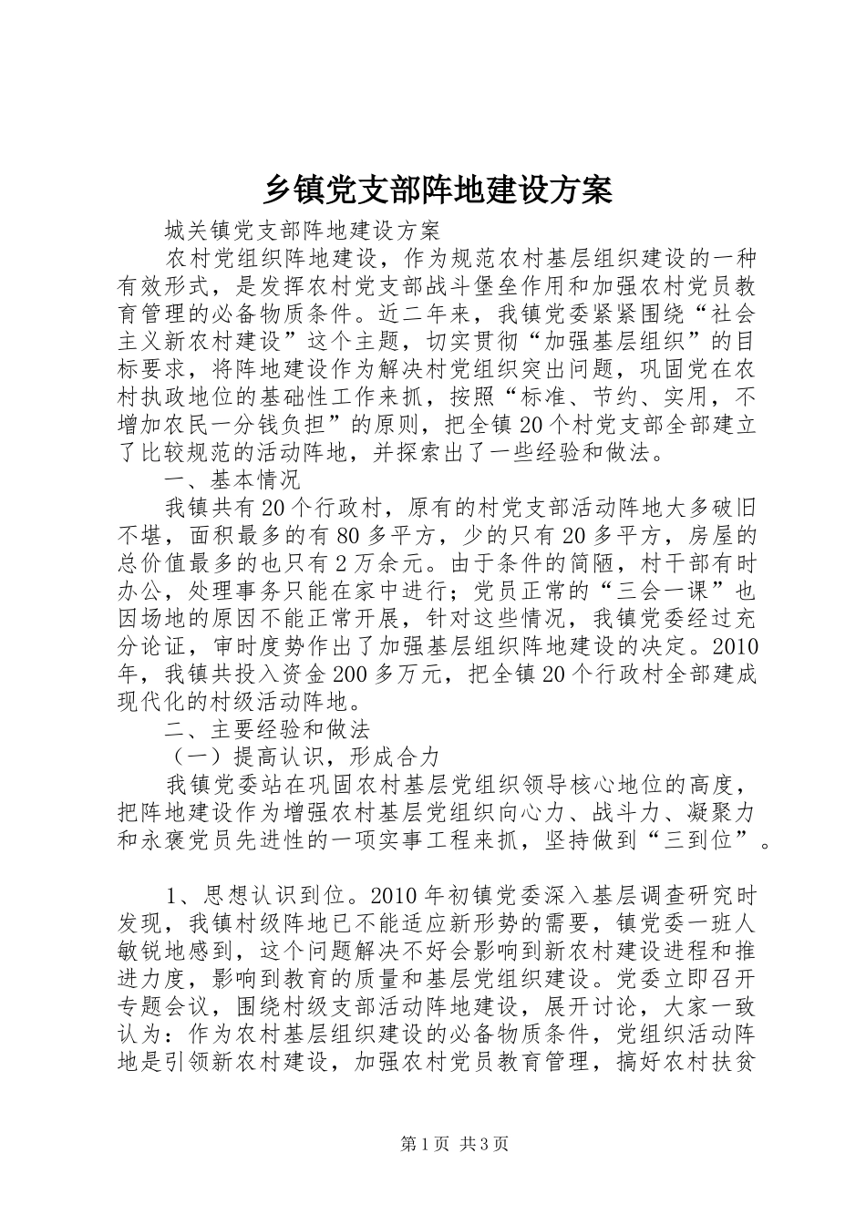 乡镇党支部阵地建设实施方案 _第1页