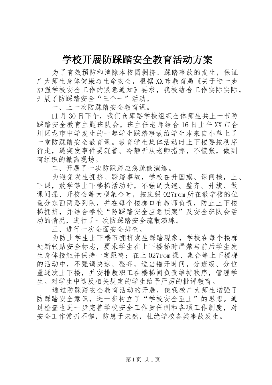 学校开展防踩踏安全教育活动实施方案 _第1页