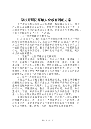 学校开展防踩踏安全教育活动实施方案 