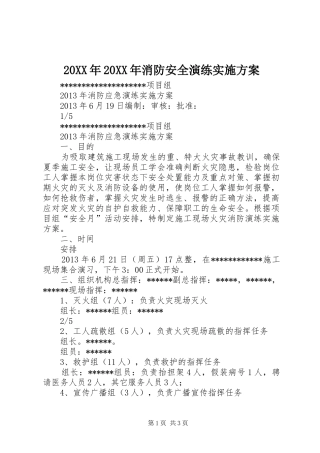 XX年XX年消防安全演练方案 