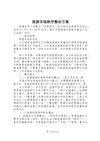 旅游市场秩序整治实施方案 