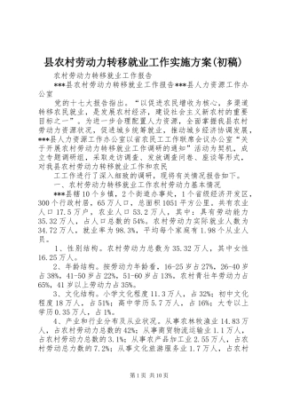 县农村劳动力转移就业工作方案(初稿) 