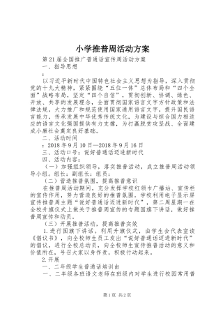 小学推普周活动实施方案 