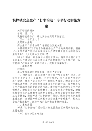 棋梓镇安全生产“打非治违”专项行动方案 