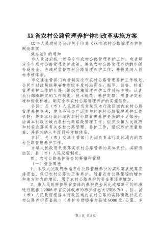 XX省农村公路管理养护体制改革方案 