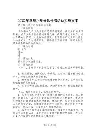 XX年章华小学好歌传唱活动方案 