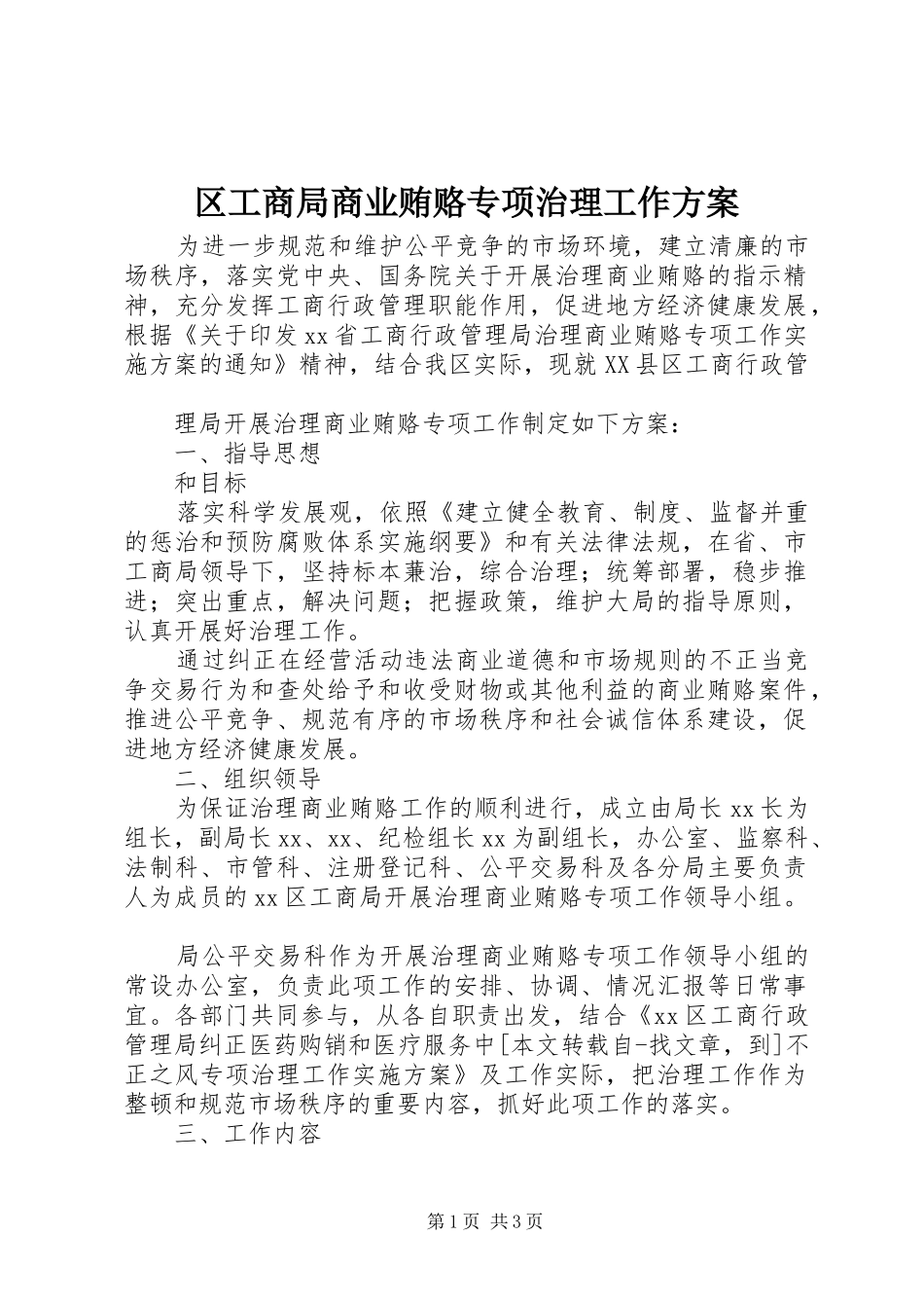 区工商局商业贿赂专项治理工作实施方案 _第1页