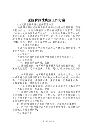 医院食源性疾病工作实施方案 