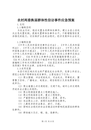农村两委换届群体性信访事件应急处理预案 