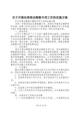 关于开展治理商业贿赂专项工作的方案 