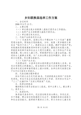 乡妇联换届选举工作实施方案 