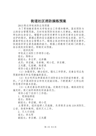 街道社区消防演练应急预案 