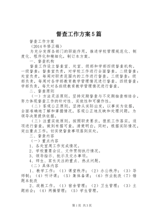 督查工作实施方案5篇 