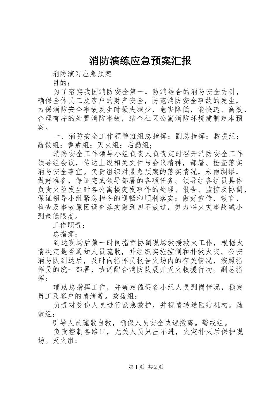 消防演练应急处置预案汇报 _第1页