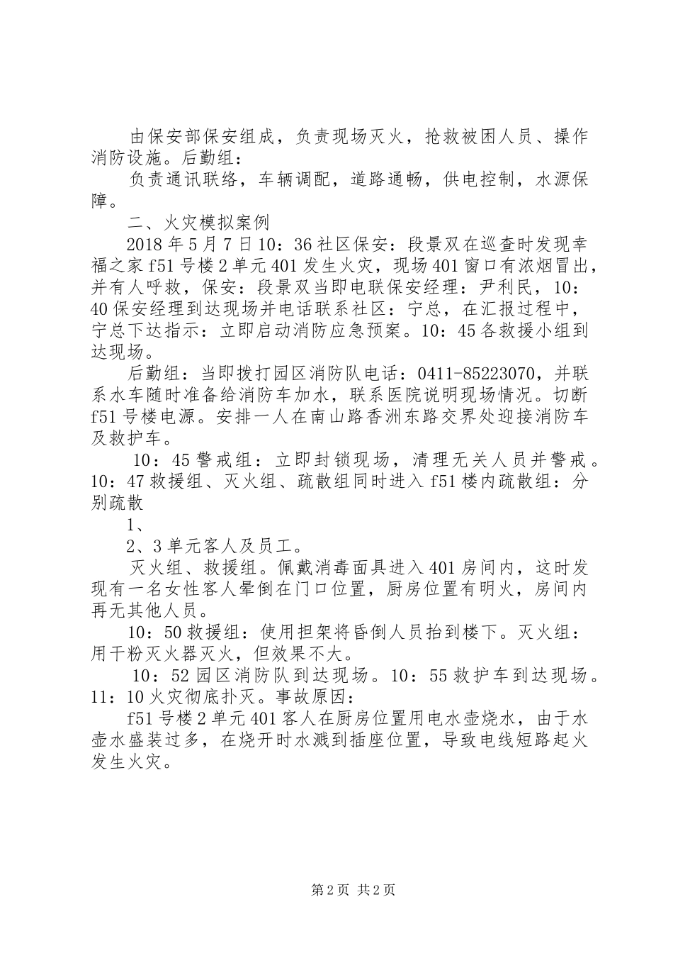 消防演练应急处置预案汇报 _第2页