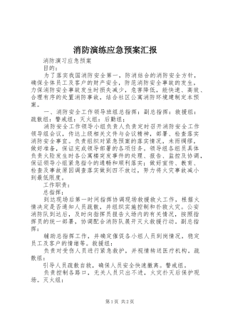 消防演练应急处置预案汇报 