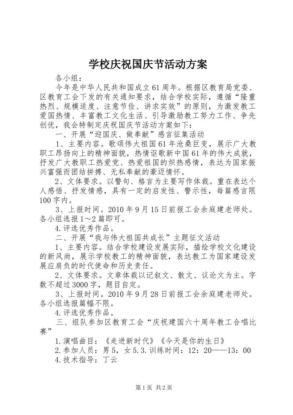 学校庆祝国庆节活动实施方案 _第1页