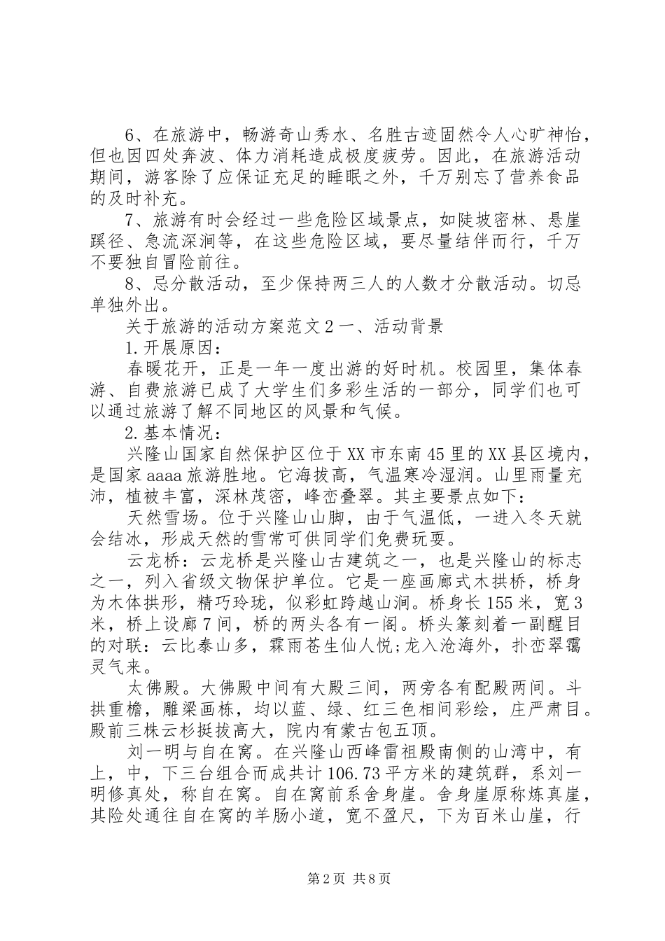 关于旅游的活动实施方案 _第2页