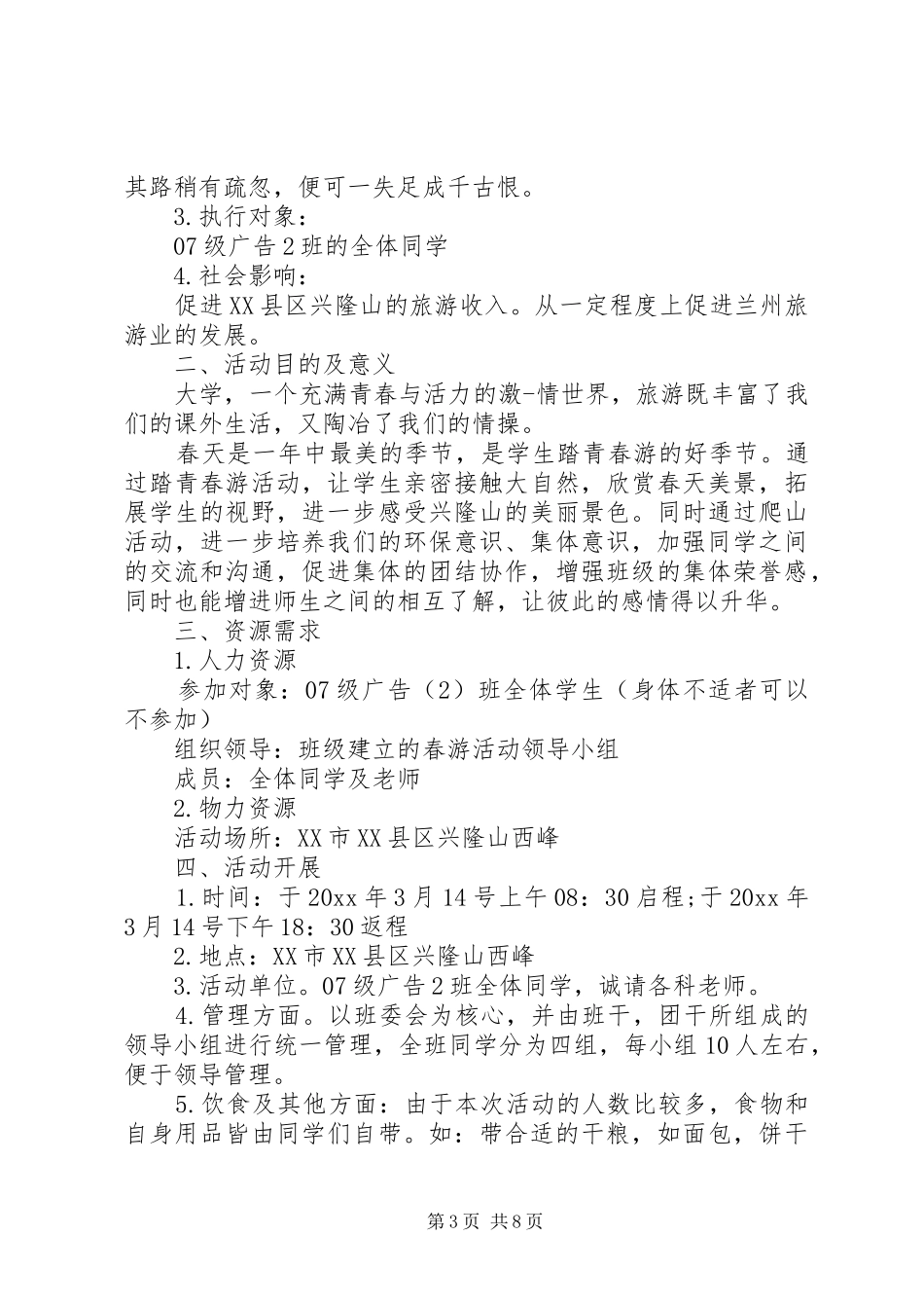 关于旅游的活动实施方案 _第3页