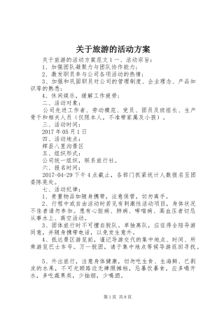 关于旅游的活动实施方案 