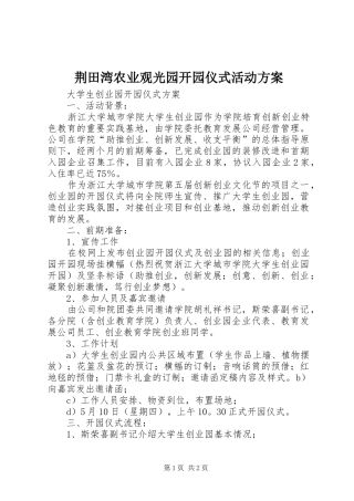 荆田湾农业观光园开园仪式活动实施方案 
