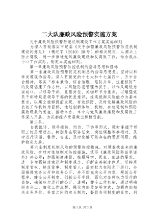 二大队廉政风险预警方案 