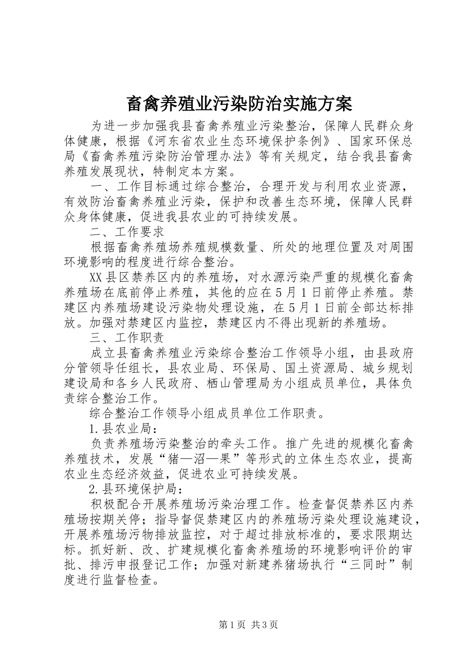 畜禽养殖业污染防治方案 _第1页