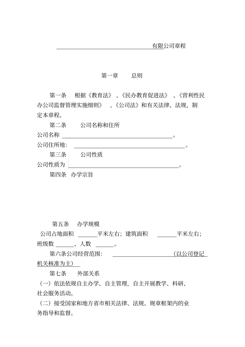 学校章程(一个股东模板)_第1页