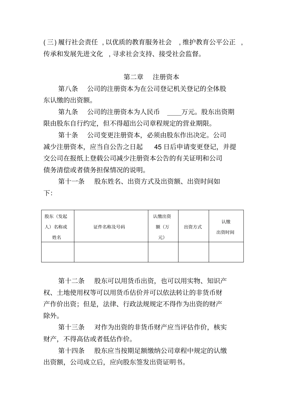 学校章程(一个股东模板)_第2页