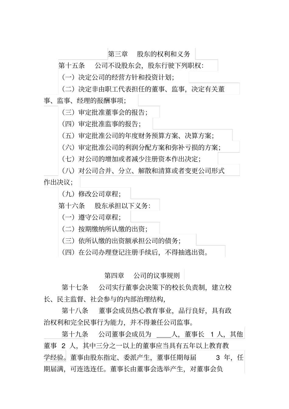 学校章程(一个股东模板)_第3页