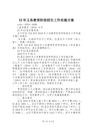 XX年义务教育阶段招生工作方案 