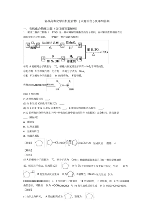 备战高考化学有机化合物(大题培优)及详细答案