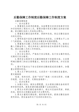 后勤保障工作制度后勤保障工作制度实施方案 