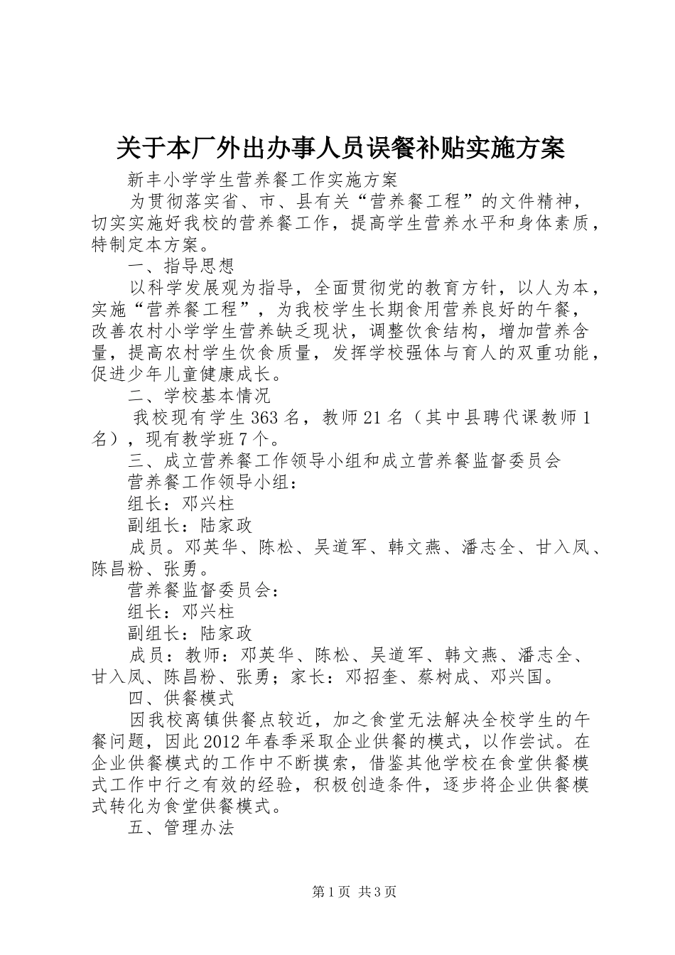 关于本厂外出办事人员误餐补贴方案 _第1页