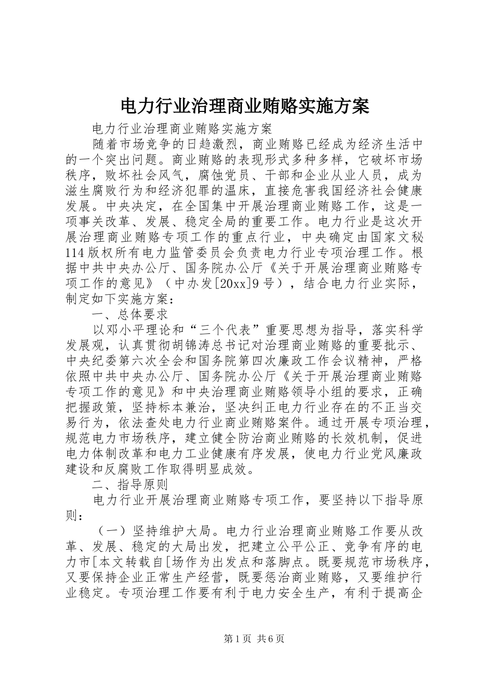 电力行业治理商业贿赂方案 _第1页