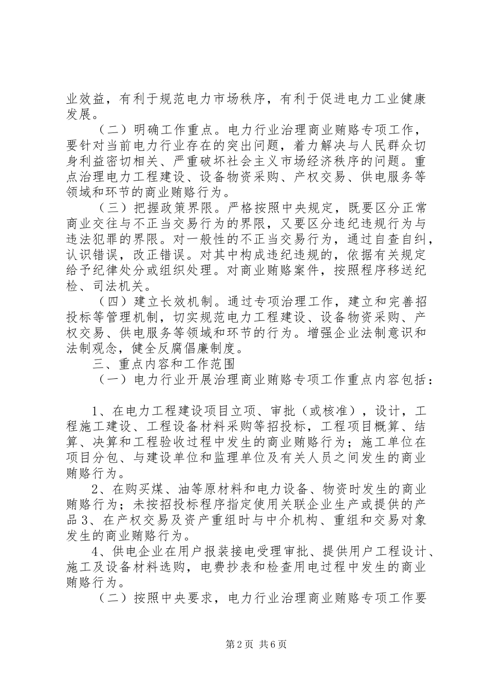 电力行业治理商业贿赂方案 _第2页